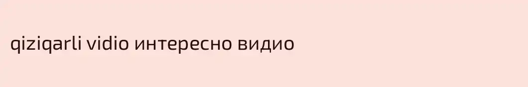 qiziqarli vidio интересно видио